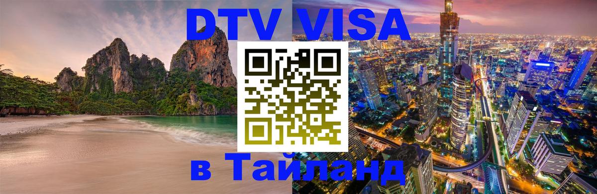DTV Visa Тайланд купить 