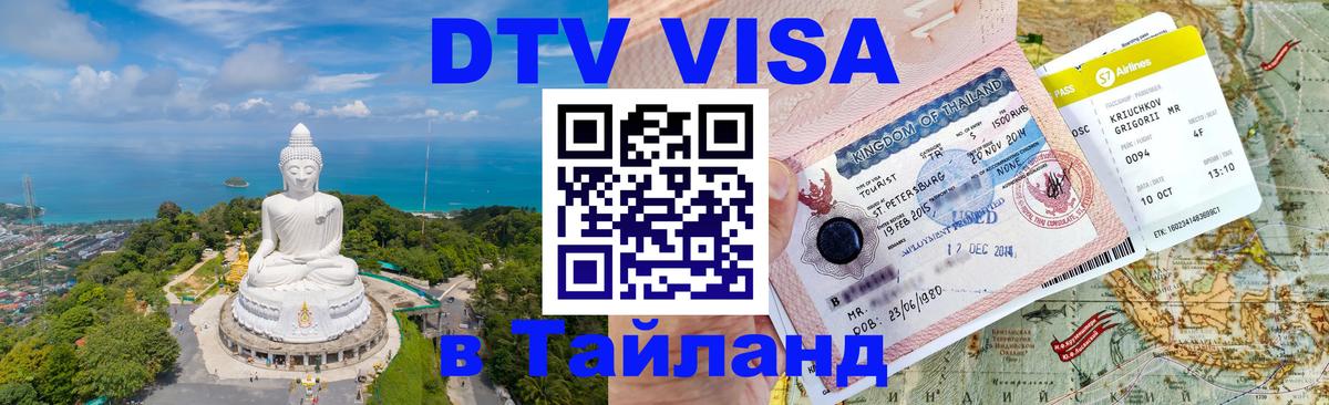 Стоимость и условия DTV визы — оформление в Таиланд под ключ - Ташкент  05.10.2025 