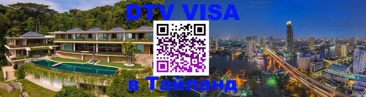 ДТВ виза в Таиланд Ташкент 